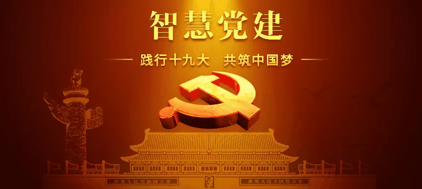 智慧党建-什么是“智慧党建” 