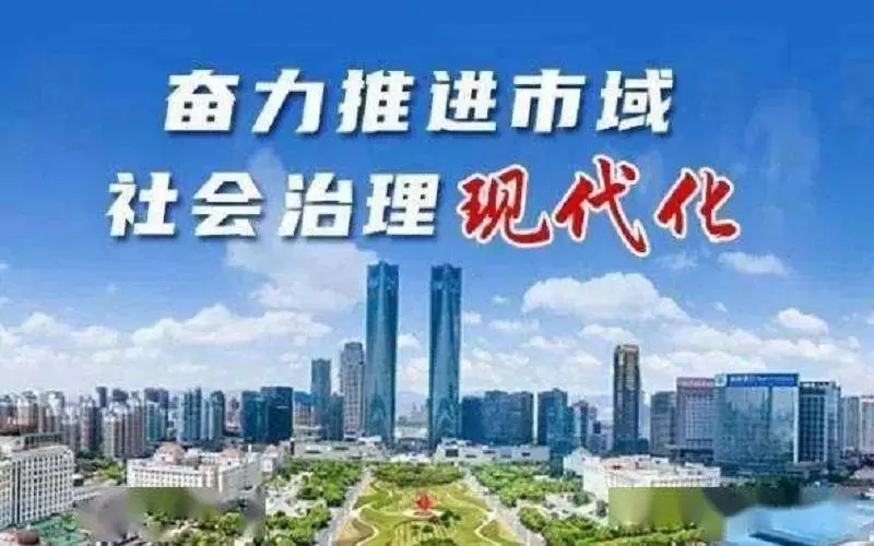 社会治理平台-国家治理能力提升之市域治理篇