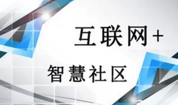 智慧社区-智慧社区如何帮助社区机构占据市场竞争优势？