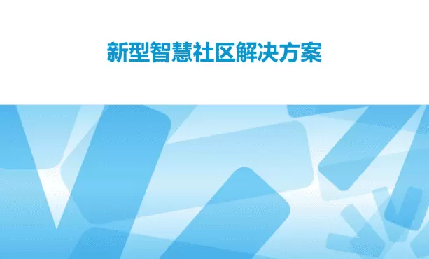 智慧社区-智慧社区设计的思路就是互联网+社区的模式