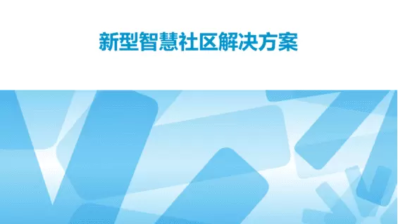 智慧社区-小区选择使用智慧社区会带来哪些便利