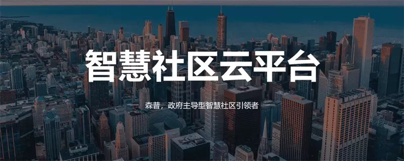 智慧社区-攻克痛点！悦享智慧社区生活