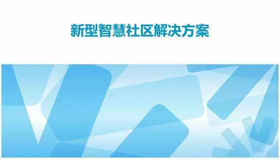 智慧社区-为什么很多地方都在积极的搞智慧社区