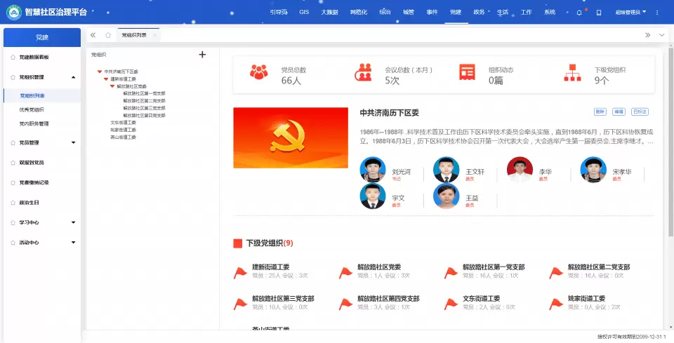 党组织列表.webp