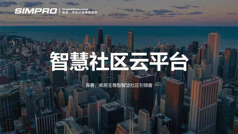 智慧社区-知识 | 疫情防控要求下的智慧社区建设