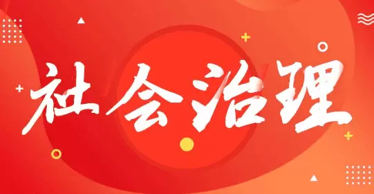 社会治理平台-市域社会治理的终极目标是什么？