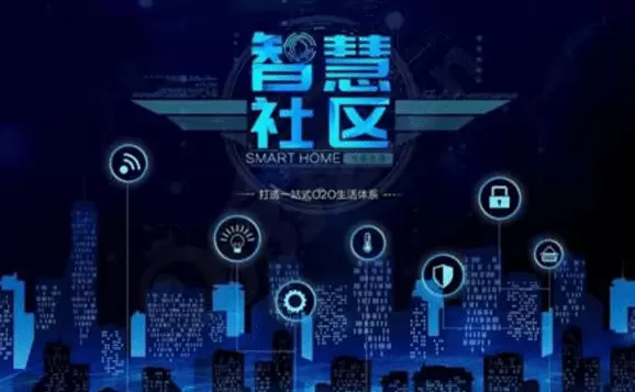 智慧社区-谈到智慧社区你最先想到的是什么 社区智慧管理能成为