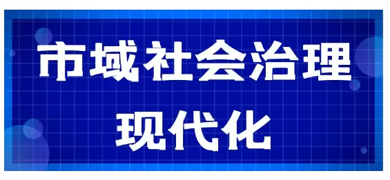 社会治理平台-市域社会治理打造优势社区治理新范式