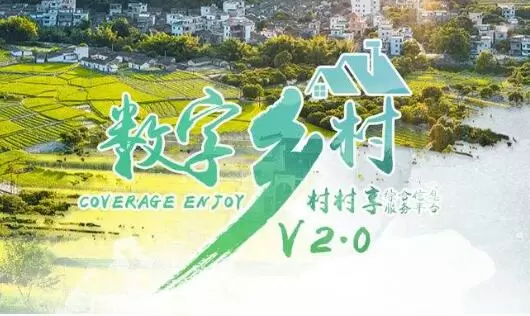 数字乡村-字乡村：让农民的生活更加智慧化、舒适化