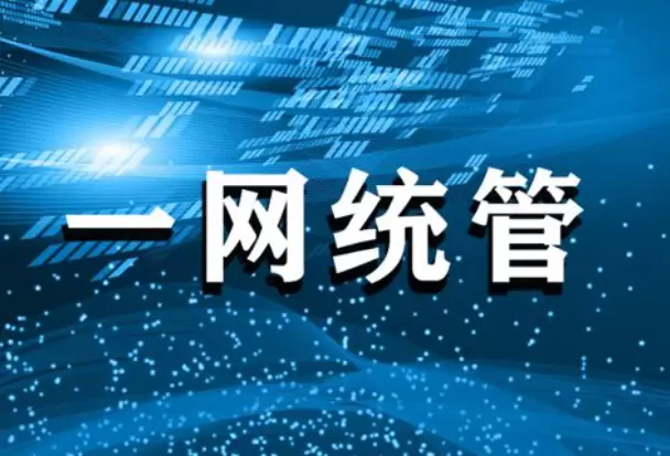 一网统管平台-如何促进多部门合作，确保“一网统管”运作顺畅无阻？