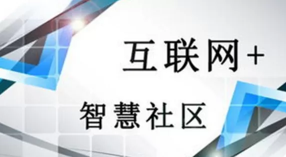 智慧社区-如何打造一个智慧社区