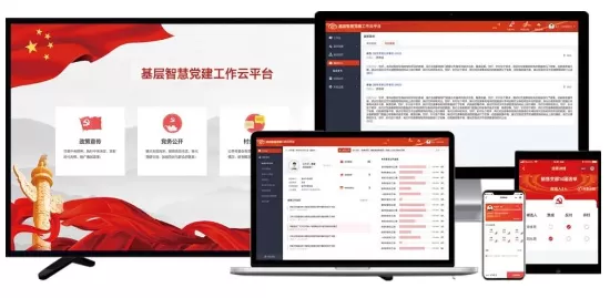 智慧党建-数字化党建平台的功能与特点：提升党建工作效能