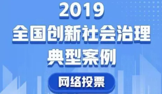 社会治理平台-年轻一代与市域社会治理：培育社会责任感与公民意识