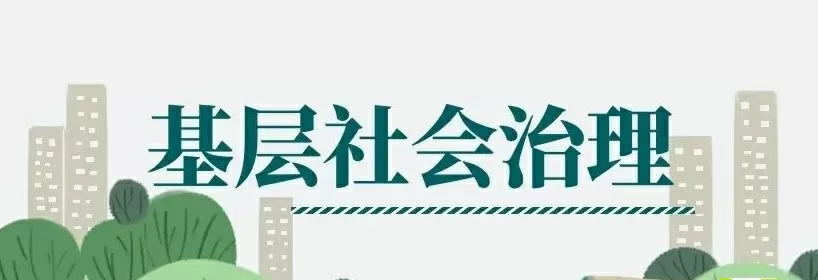 社会治理平台-从根本改善城市环境：市域社会治理的关键举措