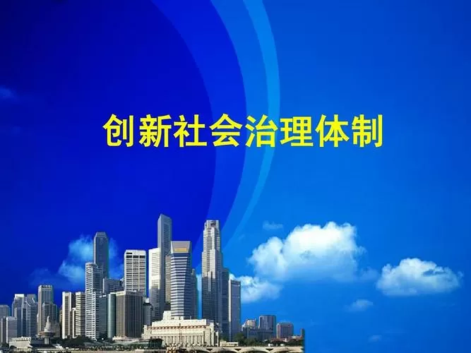 社会治理平台-市域社会治理的重要性是什么？