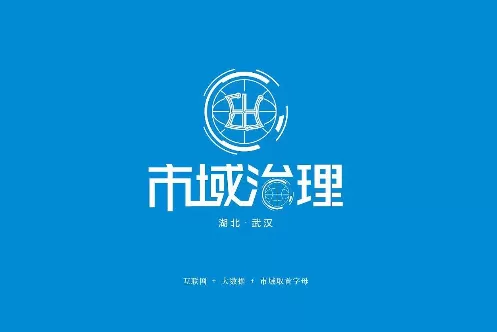 社会治理平台-城乡一体：实现市域社会治理的城乡统筹