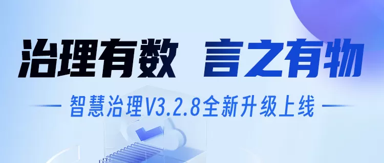 社会治理平台-森普智慧治理V3.2.8全新升级（上篇）