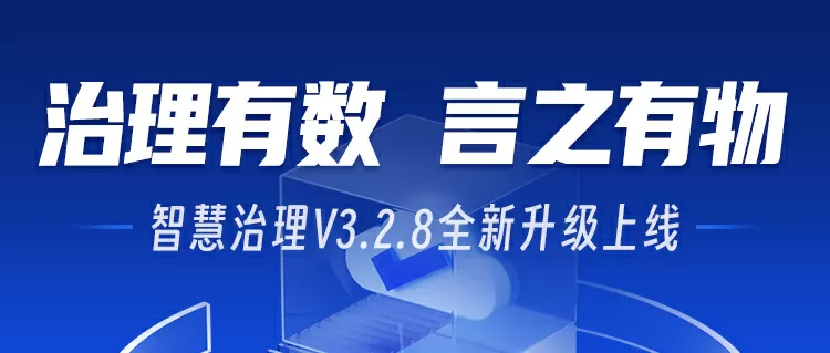 社会治理平台-森普智慧治理V3.2.8全新升级（下篇）