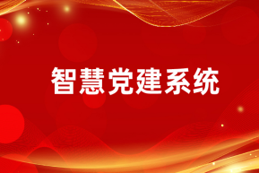 智慧党建-可视化平台如何提升智慧党建工作效率！