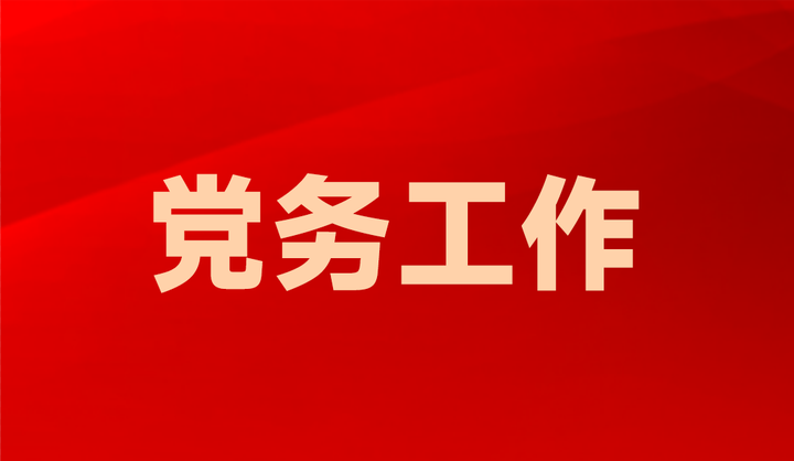 智慧党建-智慧党建党务平台的优势是什么？