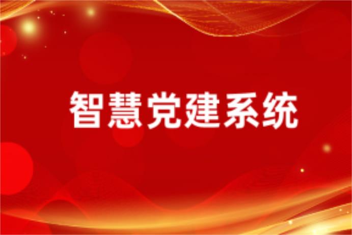 智慧党建-智慧党建电子台账是什么？