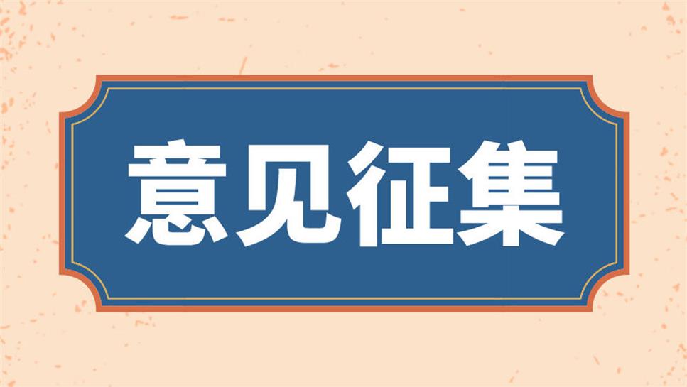 人民建议征集系统-人民建议征集系统征集类型有哪些？