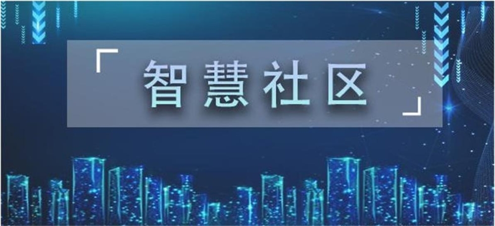 智慧社区-深入探讨智慧社区可视化的核心价值！